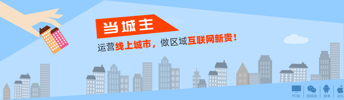 运营线上城市 做区域互联网新贵